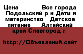 NAN 1 Optipro › Цена ­ 3 000 - Все города, Подольский р-н Дети и материнство » Детское питание   . Алтайский край,Славгород г.